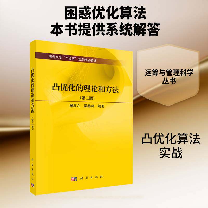 凸优化的理论和方法9787030846303 杨庆之科学出版社图书 书籍