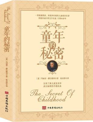 正版包邮 童年的秘密 玛丽亚·蒙台梭利 中国华侨出版社 9787511382399 儿童心理发展 儿童教育 儿童的潜能 儿童发育和成长