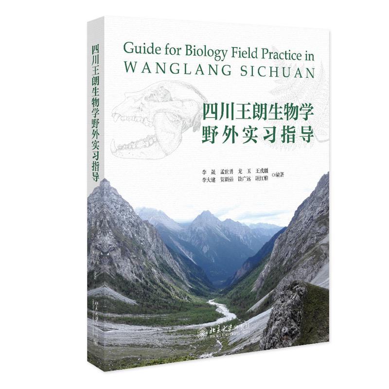 四川王朗生物学野外实习指导李晟 自然科学书籍