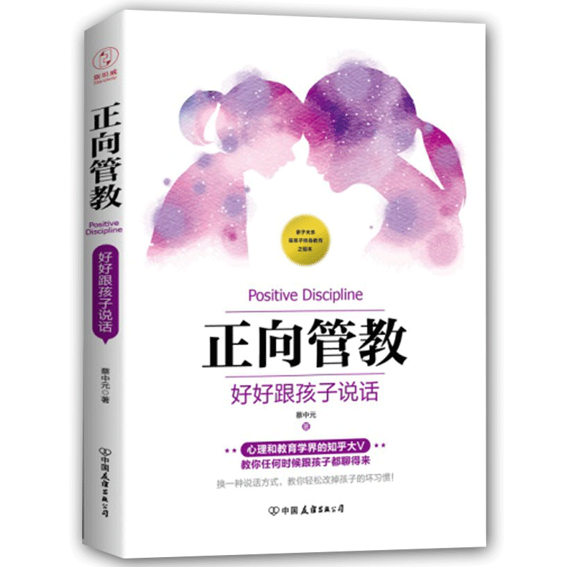 现货 正向管教 好好跟孩子说话 蔡中元知乎大V蔡中元手把手教你如何跟孩子说话让孩子在你们的谈话之间轻松改正坏家庭教育hij