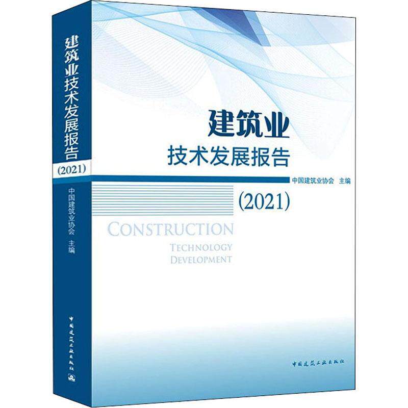 建筑业技术发展报告(2021)中国建筑业协会普通大众建筑业技术发展研究报告中国自由组套书籍