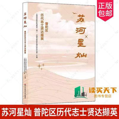 苏河星灿 普陀区历代志士贤达撷英 名人列传 华东师范大学出版社