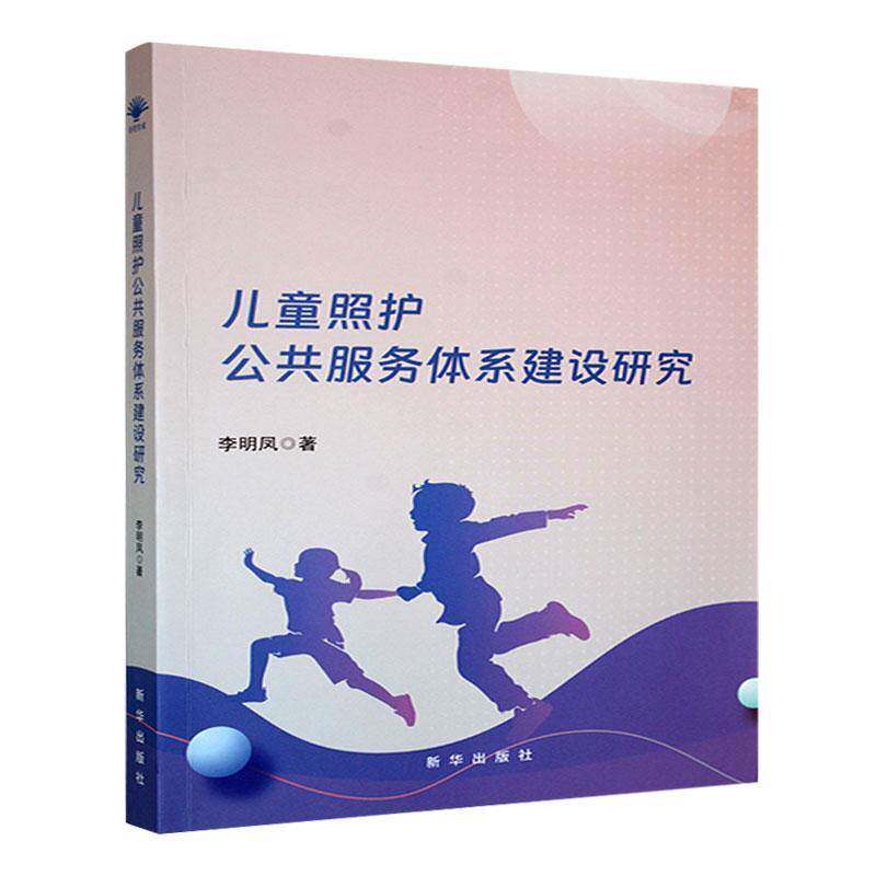 儿童照护公共服务体系建设研究:以韩国为例李明凤  育儿与家教书籍