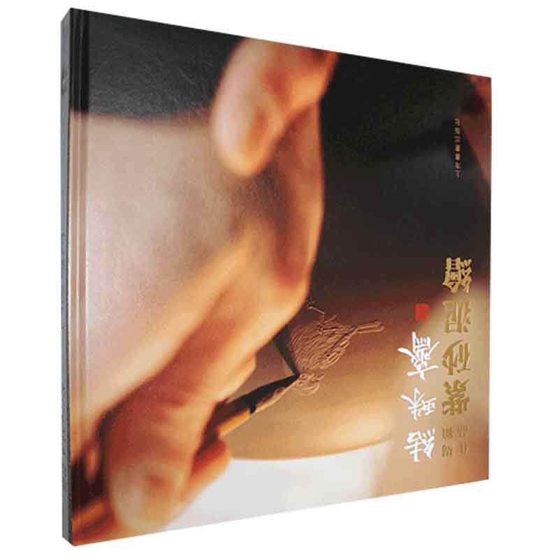 结蛛斋紫砂泥绘 艺术书籍