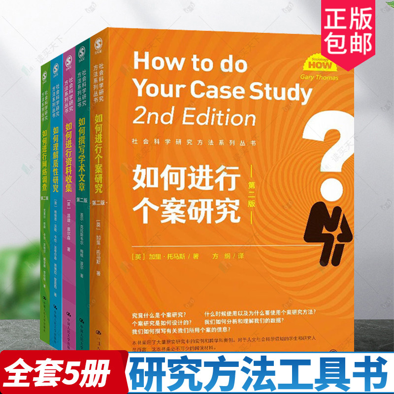 研究方法工具书全套5册