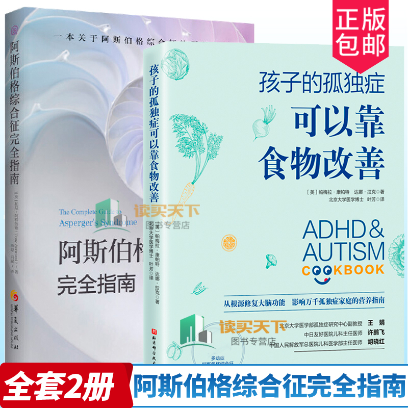 正版包邮 阿斯伯格综合征完全指南+孩子的孤独症可以靠食物改善 全套2册 阿斯伯格饮食干预疗法改善自闭症儿童孤独症谱系障碍书籍