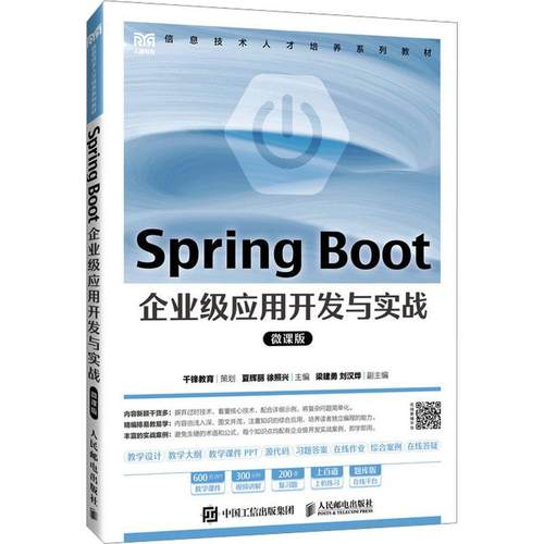 正版包邮 Spring Boot 企业级应用开发与实战（微课版）夏辉丽 徐照兴人民邮电出版社9787115627384