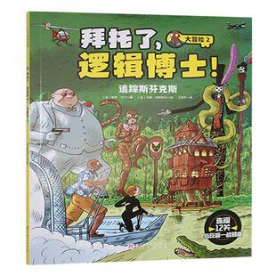 大冒险 追踪斯芬克斯9787571442491 保罗·马丁北京科学技术出版 书籍 拜托了 社艺术 逻辑博士