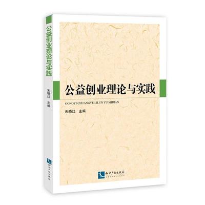 公益创业理论与实践朱晓红  管理书籍