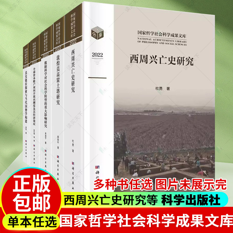 国家哲学社会科学成果文库 西周兴亡史研究敦煌莫高窟土塔研究 政治理论文物考古全球经济效应公共信息服务社会数据科学科学出版社
