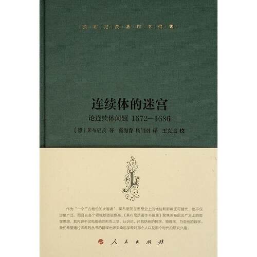 连续体的迷宫:论连续体问题:1672-1686:writings on the the continuum problem,莱布尼茨研究西方哲学的学者和学生 哲学宗教书籍