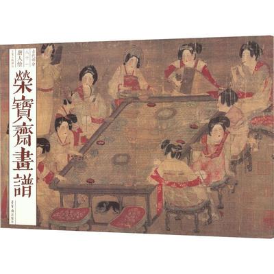 荣宝斋画谱(81).古代部分-唐人绘工笔人物部分唐人  艺术书籍