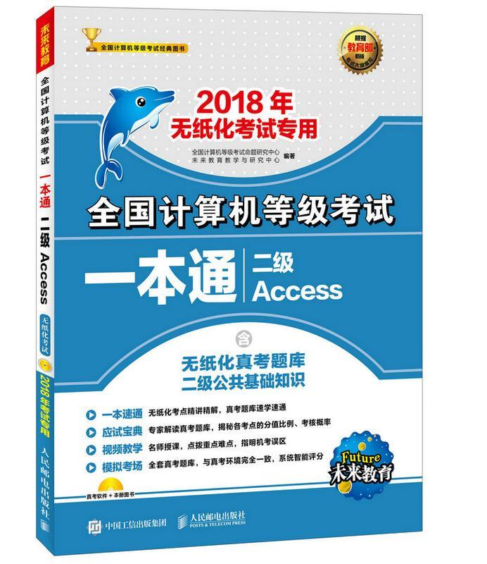 全国计算机等级考试一本通:二级Access全国计算机等级考试命题研究中心电子计算机等级考试自学参考资料考试书籍