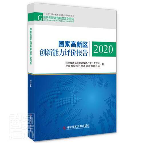 国家高新区创新能力评价报告(2020)科技部火炬高技术产业开发中心普通大众高技术产业区产业发展研究报告中经济书籍