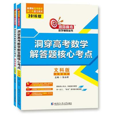 洞穿高考数学解答题核心考点:文科版张永辉  中小学教辅书籍