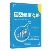 男人健康之路刘贵中 医药卫生书籍