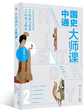 《中国通史大师课.2》 书胡阿祥等 历史 书籍