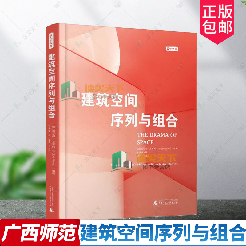 正版包邮 建筑空间序列与组合 霍尔格·克莱内 广西师范大学出版社 戏剧构作理论审视空间序列和组合的构成及表达 9787559868350