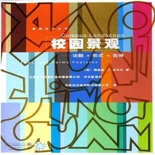 ·实例 德·多贝尔中国水利水电出版 Functions f9787508425276 社建筑高等学校校园景观园林设计世界书籍 forms 校园景观能·形式