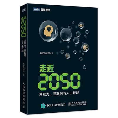 正常发货 正版 走近2050 注意力 互联网与人工智能 集智俱乐部 人工智能 书籍 9787115424211