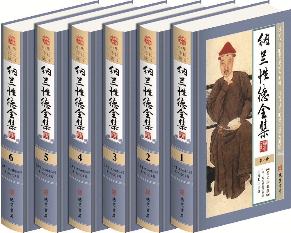 纳兰德全集王书利 纳兰德全集古籍国学书籍