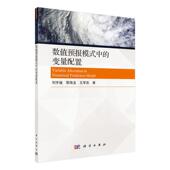自然科学 数值预报模式 书刘宇迪 变量配置 书籍 中