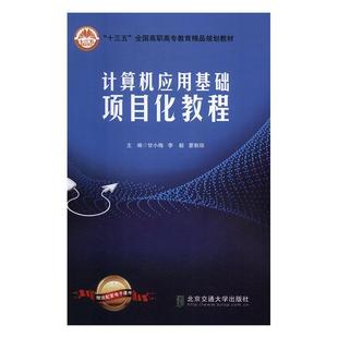 9787512138605 计算机应用基础项目化教程 甘小梅 书籍 书 计算机与网络