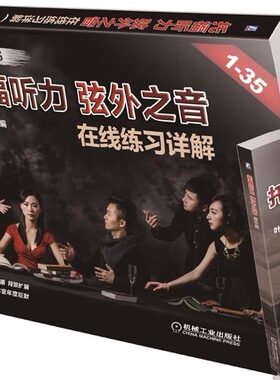 正版 托福听力 弦外之音 （TOEFL在线练O1-35真题详解，新东方酷学网托福课程线下配套教材，多家 机械工业出版社书籍