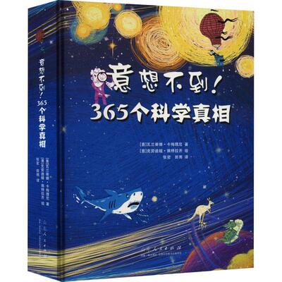 意想不到!365个科学瓦兰蒂娜·卡梅理尼  辞典与工具书书籍