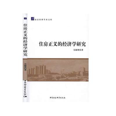 住房正义的经济学研究 书吴海瑾 建筑 书籍