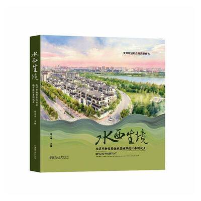 水西生境:天津市新型居住社区城市设计导则试点:the pilot project of new neiorho9787576624243 冯天甲东南大学出版社图书 书籍
