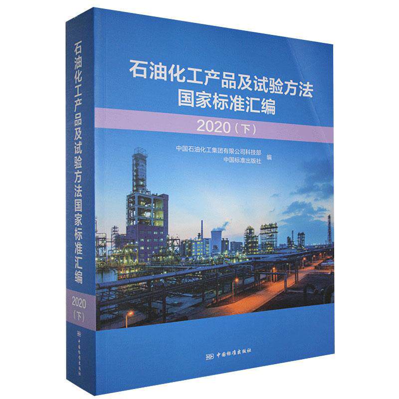 石油化工产品及试验方法国家标准汇编 .2020.下 书 9787506697163 工业技术 书籍