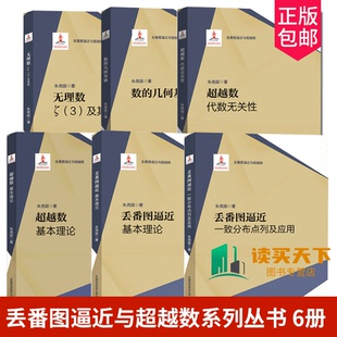 全6册任选 丢番图逼近 基本理论 一致分布点列及应用 超越数 基本理论 代数无关性数的几何基础 无理数 ζ(3)及其他 朱尧辰 中科大