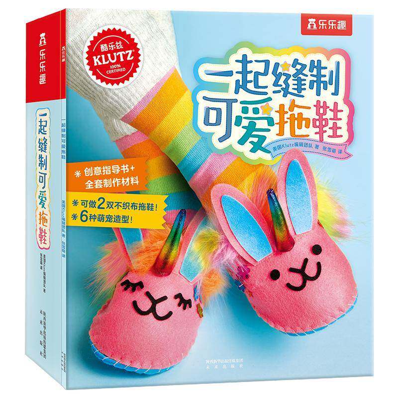 一起缝制可爱拖鞋9787541772436 美国辑团队未来出版社图书拖鞋制作儿童读物书籍