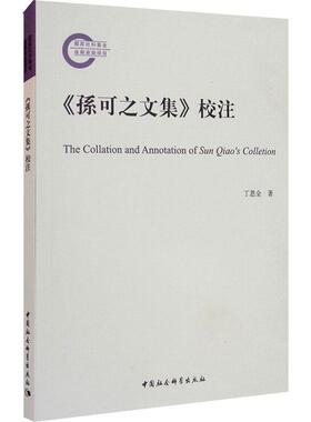 孙可之文集校注丁恩全普通大众孙樵文集文学书籍