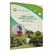 核桃省力化栽培及机械化采收加工技术张金枝 林业书籍 农业