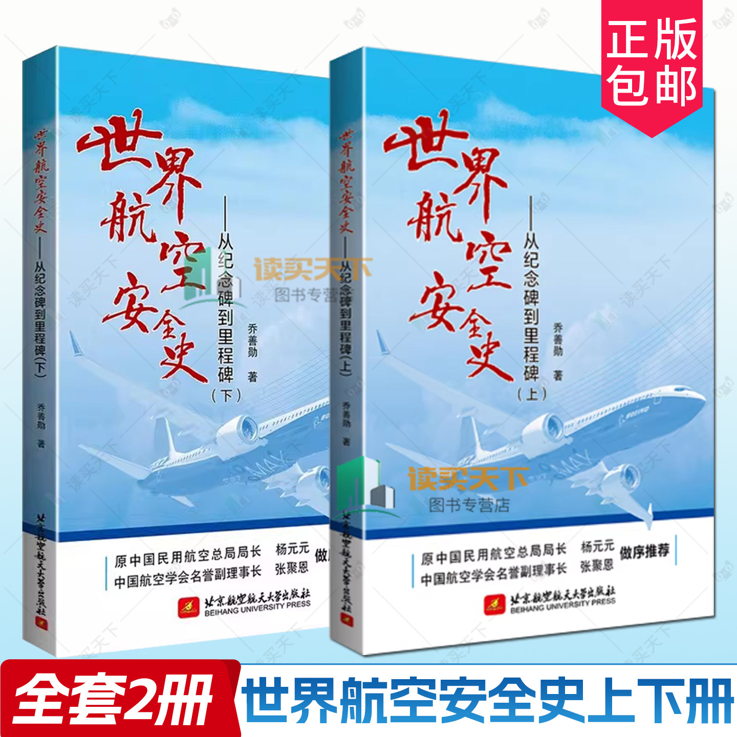 世界航空安全史 从纪念碑到里程碑上乔善勋空难启示录悲歌记事调查事件故事图书全集书籍航空飞行安全管理之歌纪实大全飞机模型