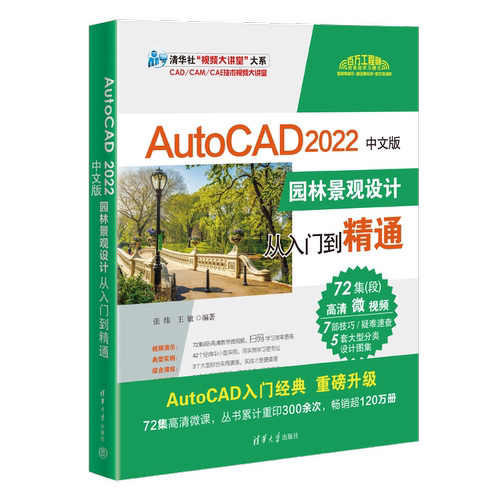 AutoCAD 2022中文版园林景观设计从入门到精通张炜  计算机与网络书籍