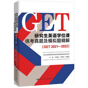 GET2021 北京英语考试用书真题模拟考研英语研究生考试用书 研究生英语学位 正版 课统考真题及模拟题精解 鲁显生 人大版 2022