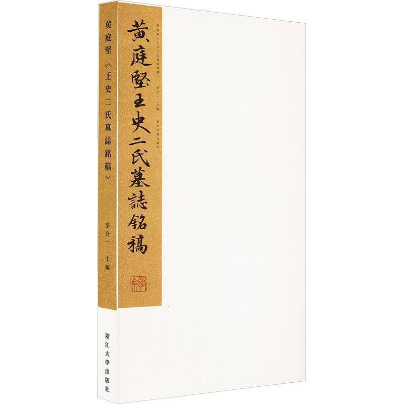 黄庭坚《王史二氏墓志铭稿》9787308222624 李介一浙江大学出版社艺术 书籍