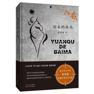 远去的白马(精)朱秀海普通大众长篇小说中国当代小说书籍
