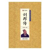传记 千古人物 书籍 周丽霞 9787552111088 刘邦传 书