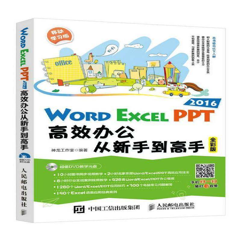 Word Excel PPT 2016办公从新手到高手9787115451613 神龙工作室人民邮电出版社计算机与网络办公自动化应用软件书籍