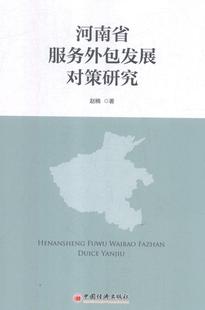 书籍 经济 书赵楠 河南省服务外包发展对策研究