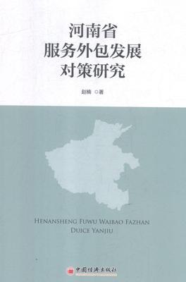 河南省服务外包发展对策研究 书赵楠 经济 书籍