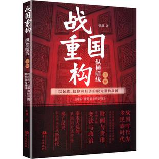 正版包邮 战国重构 谁是谁非任评说 上册 纵横暗线 以民族 信仰和经济的眼光重构战国 9787507560312 张捷 华文出版社中国通史历史