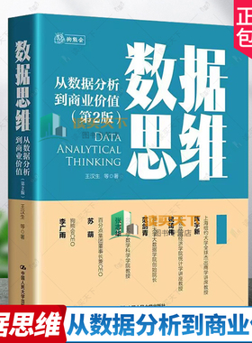 正版包邮 数据思维——从数据分析到商业价值（第2版二版）王汉生 等 著中国人民大学出版社 9787300322674