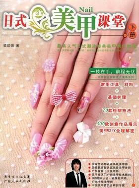 日式美甲课堂:下册梁劲强 指甲化妆基本知识娱乐时尚书籍