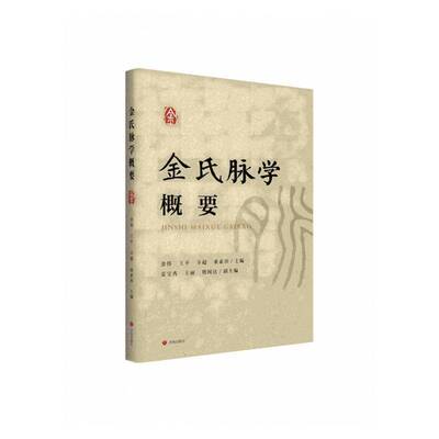 正版包邮 金氏脉学概要 9787548866916 金伟  金氏脉学概要 医药卫生书籍