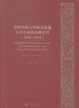 美国哈大学图书馆藏未刊中国旧海关史料:1860-1949:1-20:1-20:统计系列:Statistica吴松弟整理相关读者海关经济史中国史料经济书籍